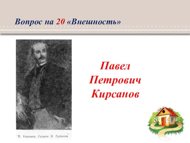 Павел Петрович Кирсанов Вопрос на 20 «Внешность»