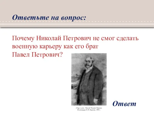 Ответьте на вопрос: Ответ Почему Николай Петрович не смог сделать военную карьеру