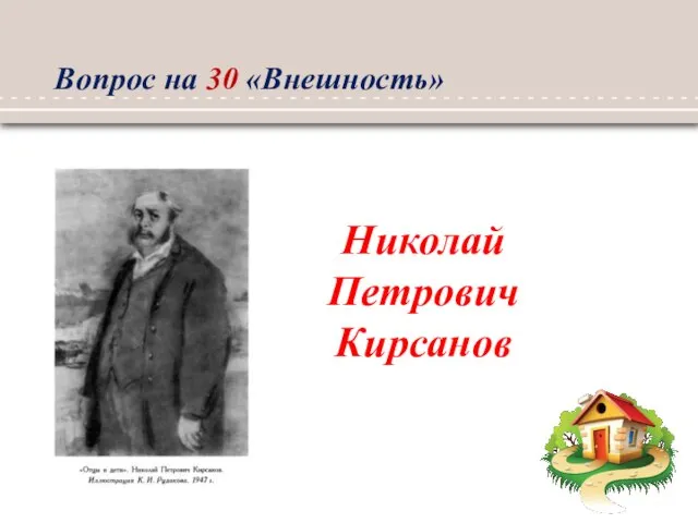 Николай Петрович Кирсанов Вопрос на 30 «Внешность»