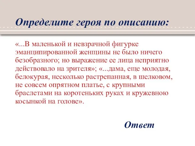 Определите героя по описанию: «...В маленькой и невзрачной фигурке эманципированной женщины не