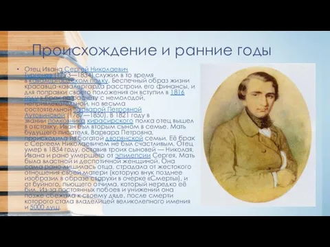 Происхождение и ранние годы Отец Ивана Сергей Николаевич Тургенев (1793—1834) служил в