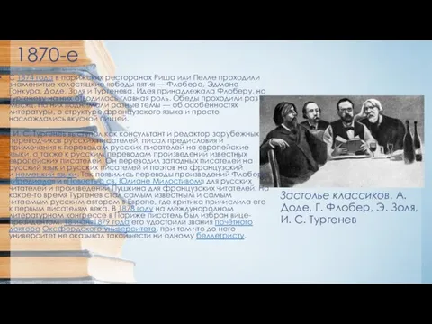 1870-е С 1874 года в парижских ресторанах Риша или Пелле проходили знаменитые