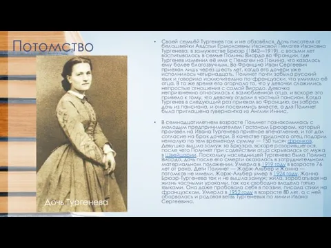 Потомство Своей семьёй Тургенев так и не обзавёлся. Дочь писателя от белошвейки