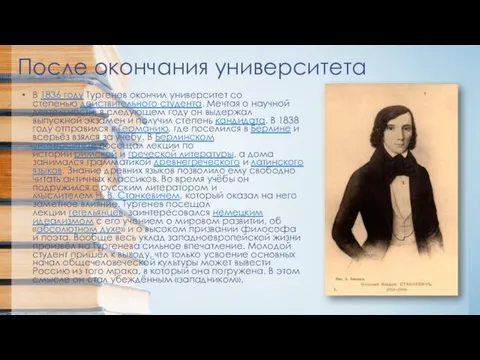 После окончания университета В 1836 году Тургенев окончил университет со степенью действительного