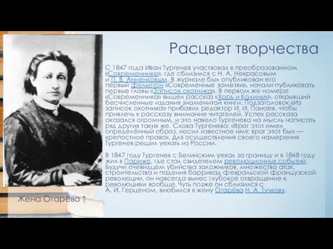 Расцвет творчества С 1847 года Иван Тургенев участвовал в преобразованном «Современнике», где