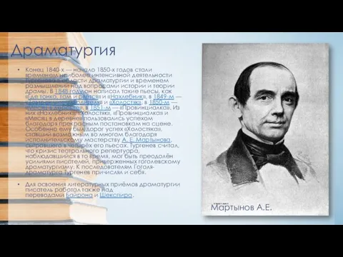 Драматургия Конец 1840-х — начало 1850-х годов стали временем наиболее интенсивной деятельности