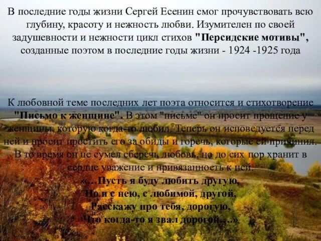 В последние годы жизни Сергей Есенин смог прочувствовать всю глубину, красоту и