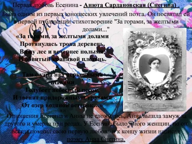 Первая любовь Есенина - Анюта Сардановская (Снегина) . Была одним из первых