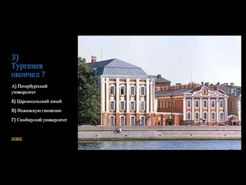 3) Тургенев окончел ? А) Петербургский университет Б) Царскосельский лицей В) Нежинскую