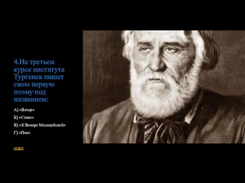 4.На третьем курсе института Тургенев пишет свою первую поэму под названием: А)