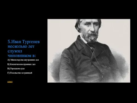 5.Иван Тургенев несколько лет служил чиновником в: А) Министерстве внутренних дел Б)