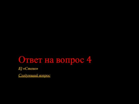 Ответ на вопрос 4 Б) «Стено» Следующий вопрос