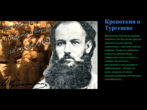 Кропоткин о Тургеневе Внешность Тургенева хорошо известна. Он был очень красив: высокого