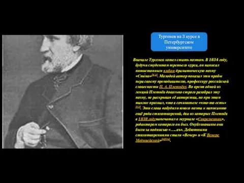 Вначале Тургенев хотел стать поэтом. В 1834 году, будучи студентом третьего курса,