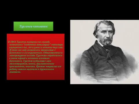 В 1843 Тургенев поступил на службу чиновником "особенной канцелярии" министра внутренних дел,