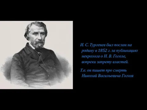 И. С. Тургенев был послан на родину в 1852 г. за публикацию