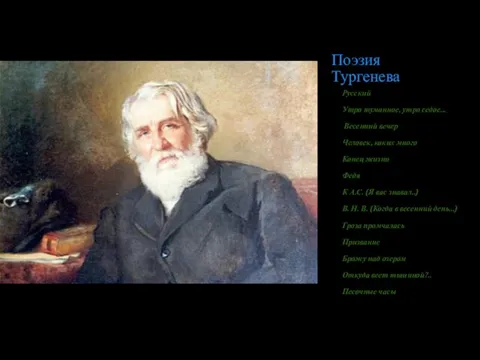 Поэзия Тургенева Русский Утро туманное, утро седое... Весенний вечер Человек, каких много