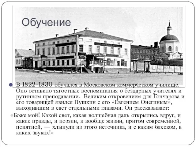 Обучение В 1822-1830 обучался в Московском коммерческом училище. Оно оставило тягостные воспоминания