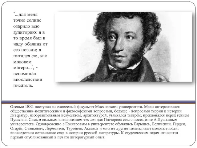 Осенью 1831 поступил на словесный факультет Московского университета. Мало интересовался общественно-политическими и