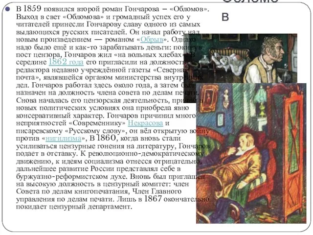 Обломов В 1859 появился второй роман Гончарова – «Обломов». Выход в свет
