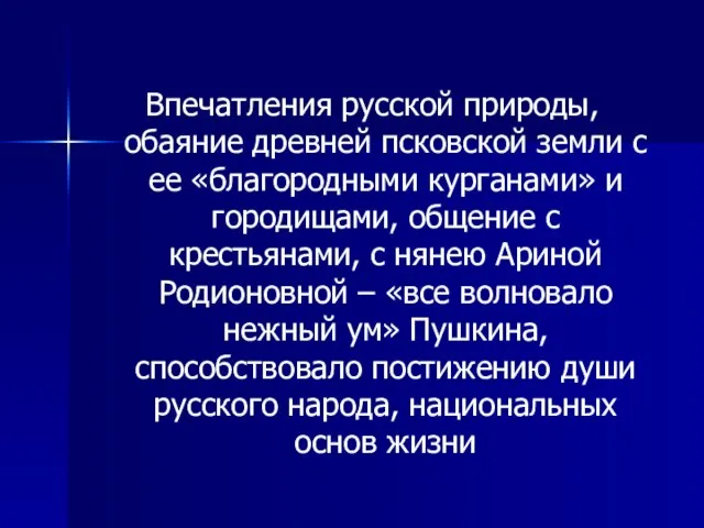 Впечатления русской природы, обаяние древней псковской земли с ее «благородными курганами» и