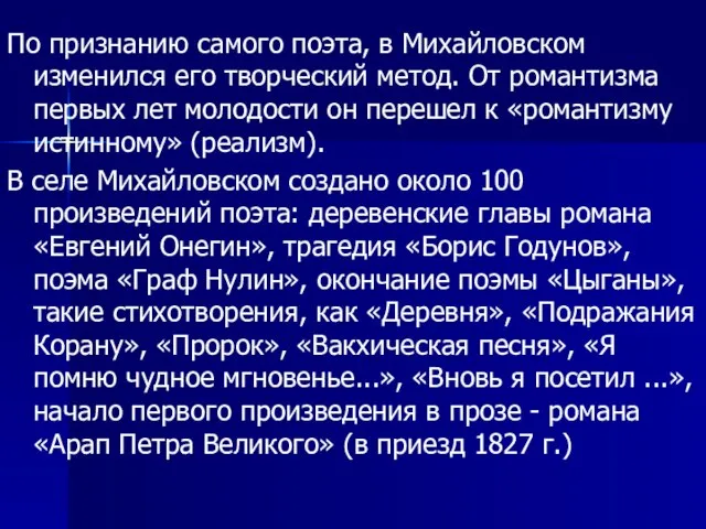 По признанию самого поэта, в Михайловском изменился его творческий метод. От романтизма