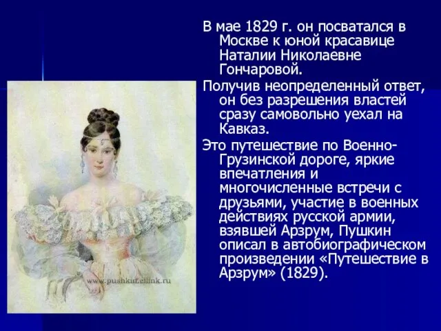 В мае 1829 г. он посватался в Москве к юной красавице Наталии