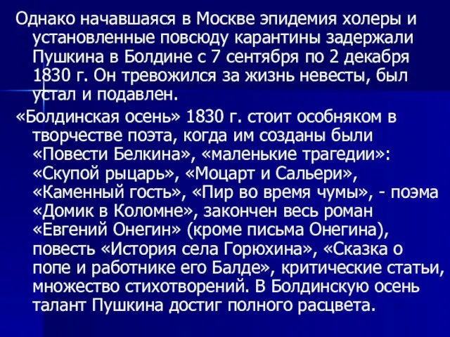 Однако начавшаяся в Москве эпидемия холеры и установленные повсюду карантины задержали Пушкина