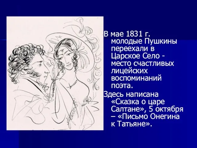 В мае 1831 г. молодые Пушкины переехали в Царское Село - место