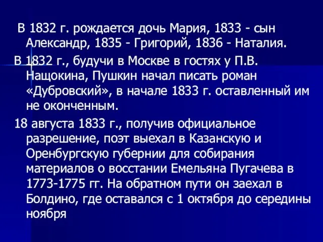 В 1832 г. рождается дочь Мария, 1833 - сын Александр, 1835 -