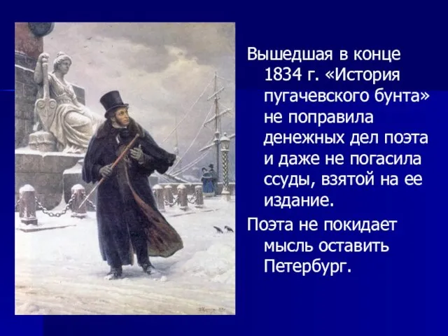 Вышедшая в конце 1834 г. «История пугачевского бунта» не поправила денежных дел