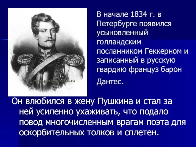 В начале 1834 г. в Петербурге появился усыновленный голландским посланником Геккерном и