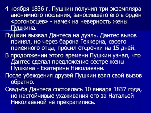 4 ноября 1836 г. Пушкин получил три экземпляра анонимного послания, заносившего его