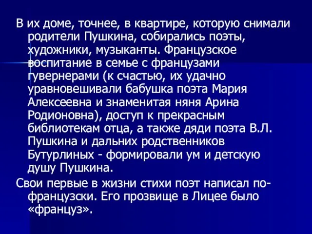 В их доме, точнее, в квартире, которую снимали родители Пушкина, собирались поэты,