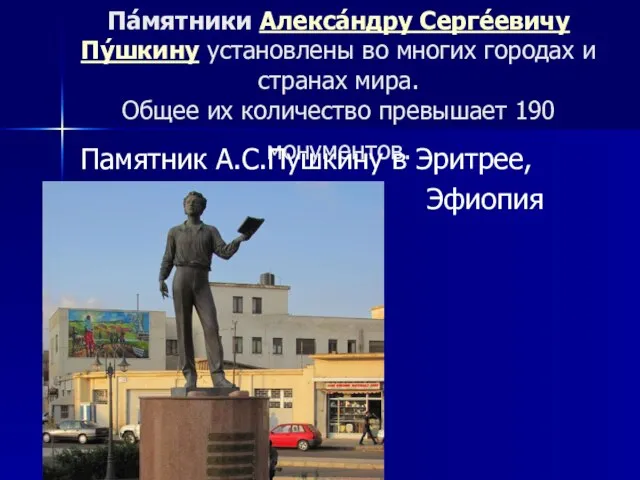 Па́мятники Алекса́ндру Серге́евичу Пу́шкину установлены во многих городах и странах мира. Общее