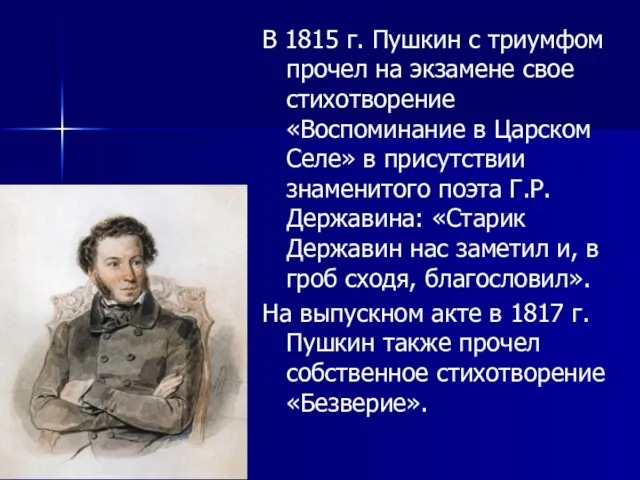 В 1815 г. Пушкин с триумфом прочел на экзамене свое стихотворение «Воспоминание
