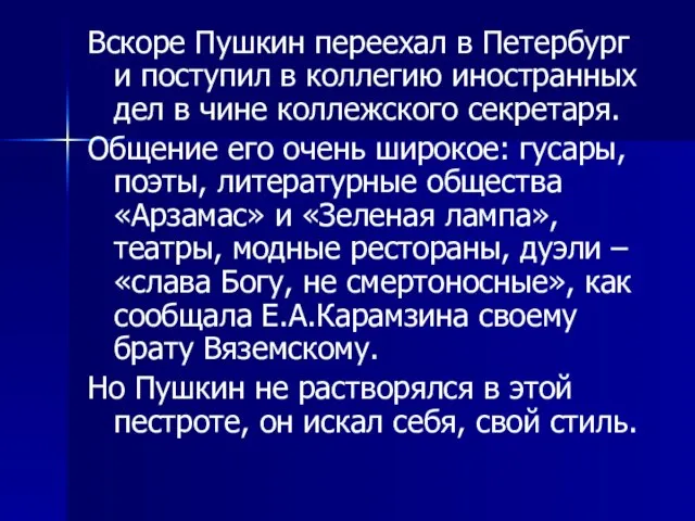 Вскоре Пушкин переехал в Петербург и поступил в коллегию иностранных дел в