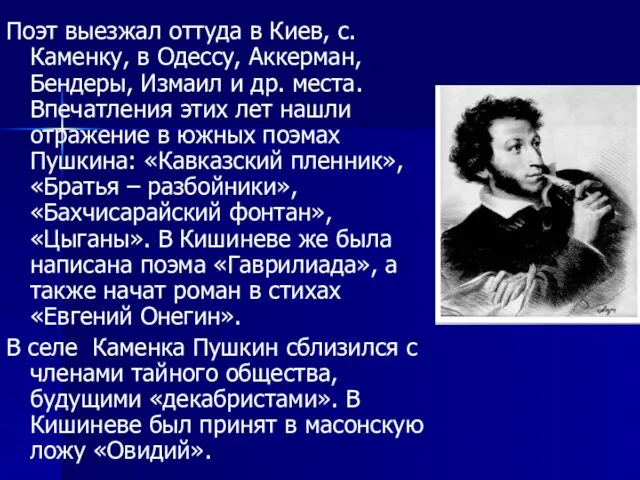 Поэт выезжал оттуда в Киев, с.Каменку, в Одессу, Аккерман, Бендеры, Измаил и