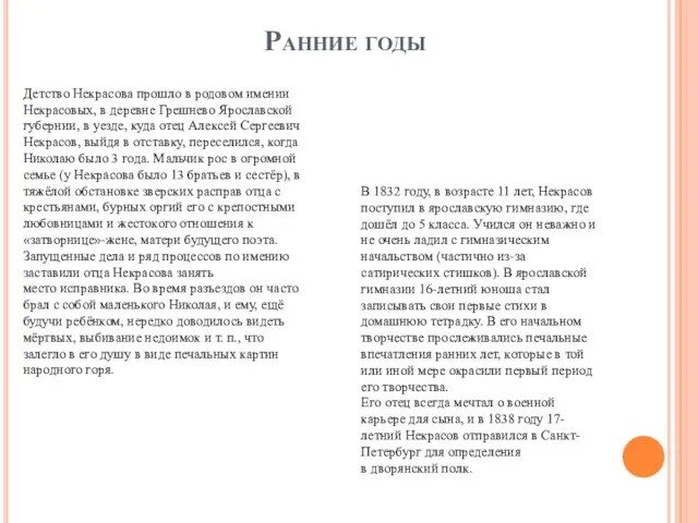 Ранние годы Детство Некрасова прошло в родовом имении Некрасовых, в деревне Грешнево