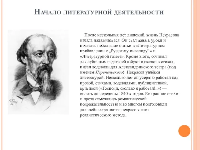 Начало литературной деятельности После нескольких лет лишений, жизнь Некрасова начала налаживаться. Он