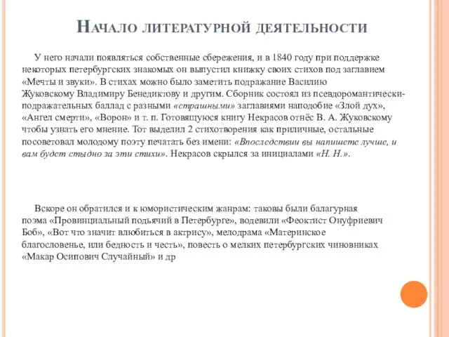 У него начали появляться собственные сбережения, и в 1840 году при поддержке