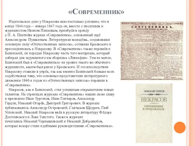 «Современник» Издательское дело у Некрасова шло настолько успешно, что в конце 1846