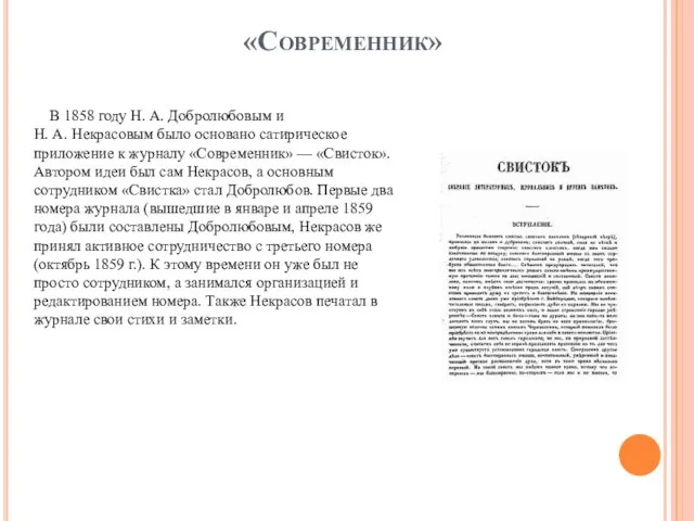 «Современник» В 1858 году Н. А. Добролюбовым и Н. А. Некрасовым было