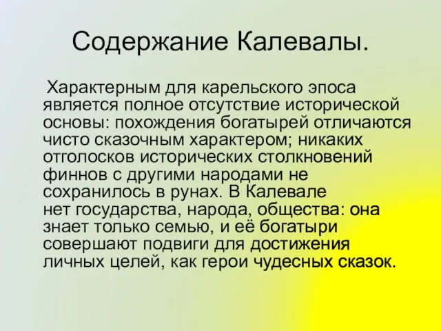 Содержание Калевалы. Характерным для карельского эпоса является полное отсутствие исторической основы: похождения