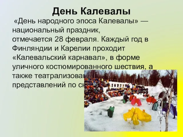 День Калевалы «День народного эпоса Калевалы» — национальный праздник, отмечается 28 февраля.