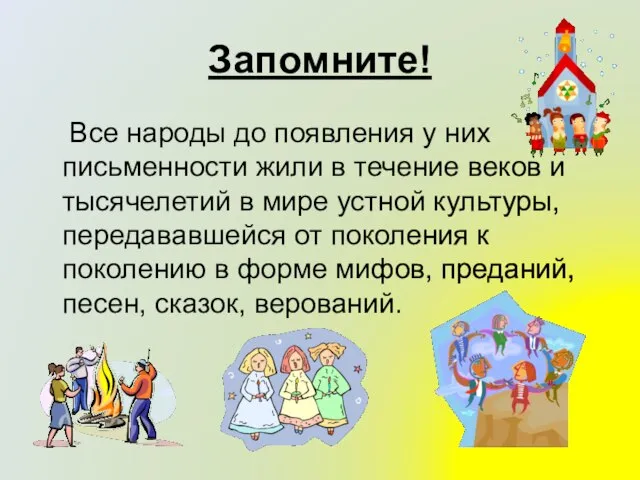 Запомните! Все народы до появления у них письменности жили в течение веков