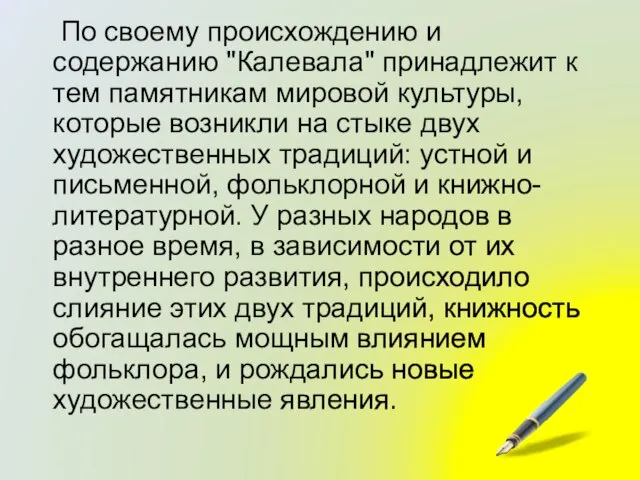 По своему происхождению и содержанию "Калевала" принадлежит к тем памятникам мировой культуры,