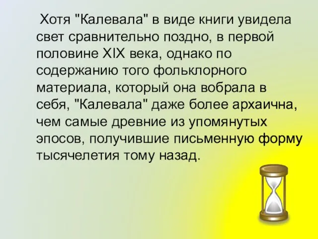 Хотя "Калевала" в виде книги увидела свет сравнительно поздно, в первой половине