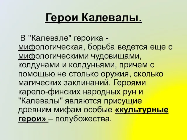 Герои Калевалы. В "Калевале" героика - мифологическая, борьба ведется еще с мифологическими