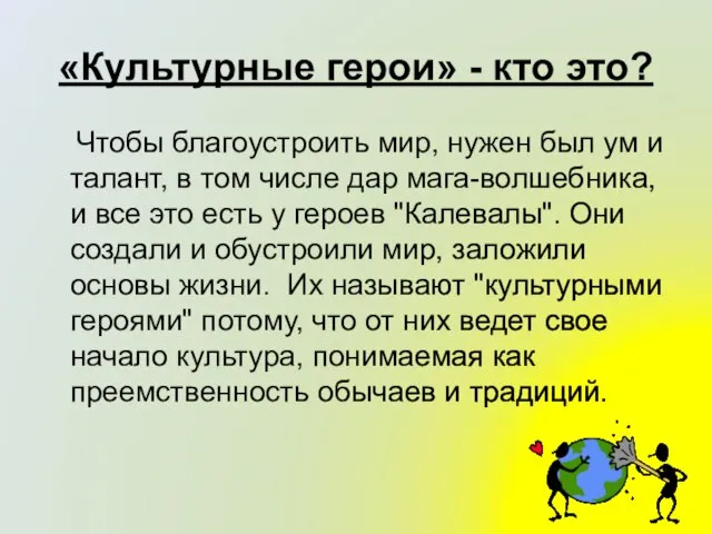 «Культурные герои» - кто это? Чтобы благоустроить мир, нужен был ум и